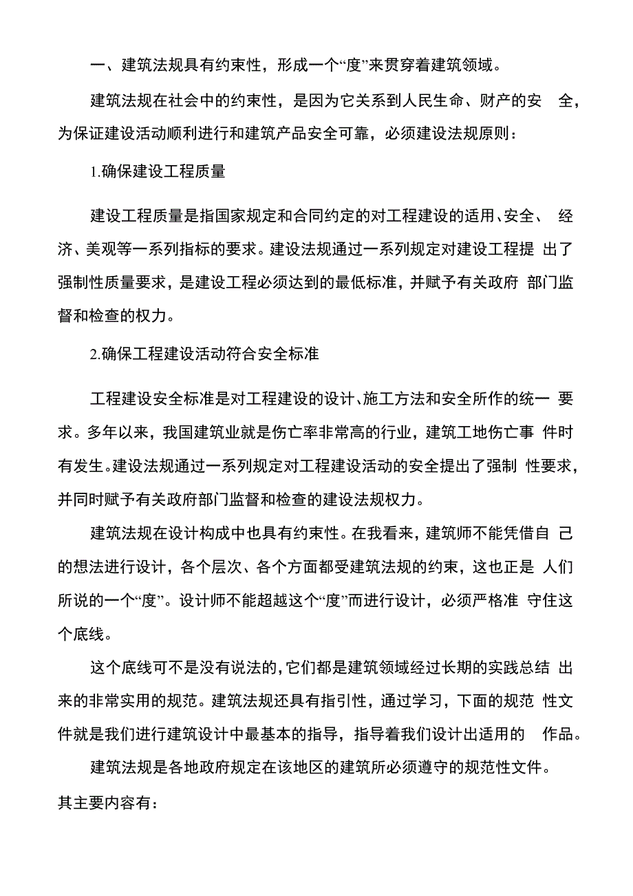 建筑法规学习心得体会范文多篇_第3页