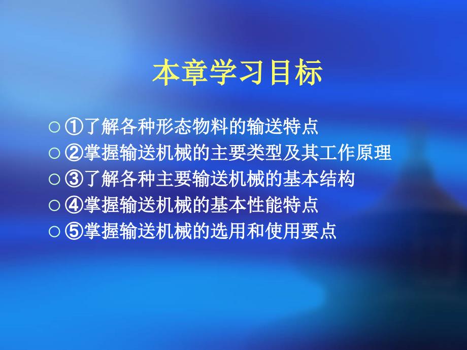 第一章食品输送机械与设备_第2页