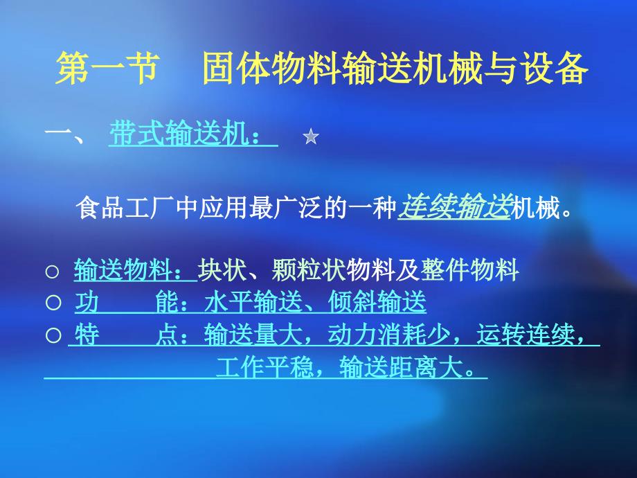 第一章食品输送机械与设备_第3页