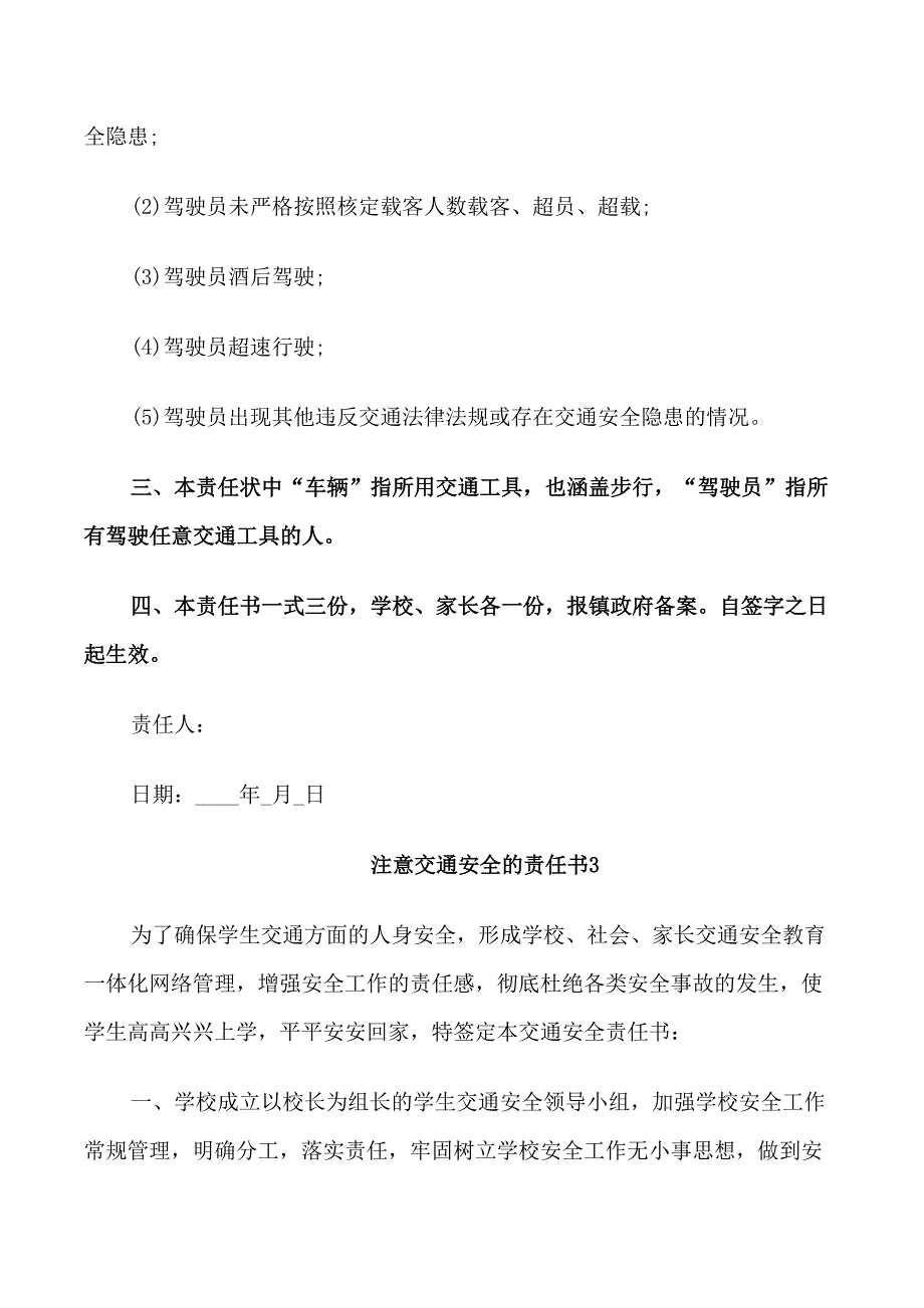 注意交通安全的责任书_第4页