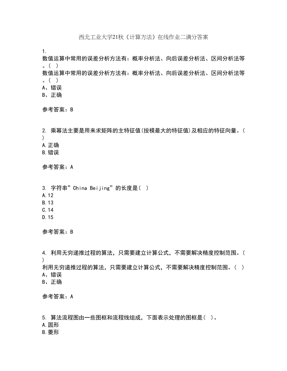 西北工业大学21秋《计算方法》在线作业二满分答案73_第1页