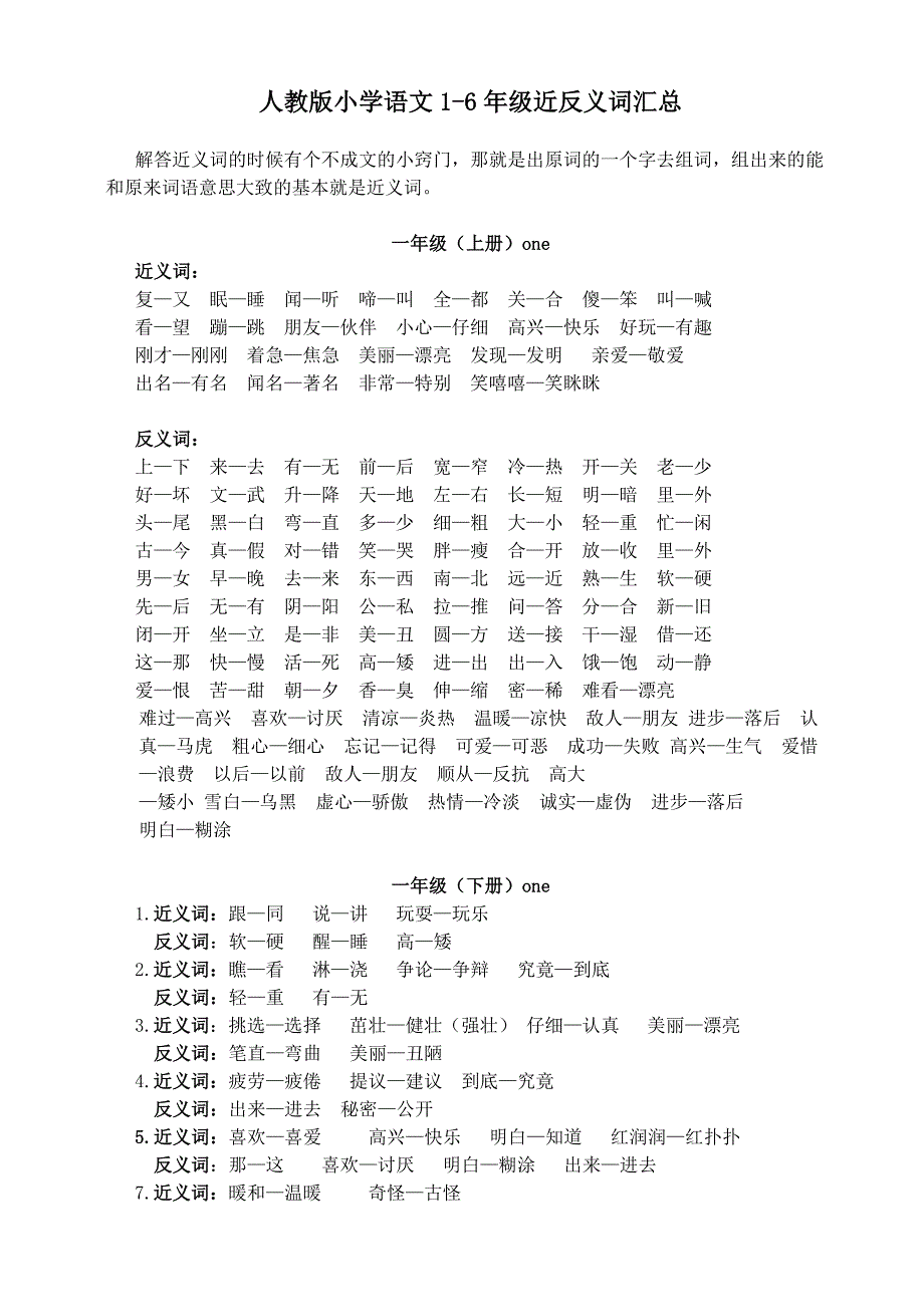 小学1~6年级各册近义词、反义词大全_第1页