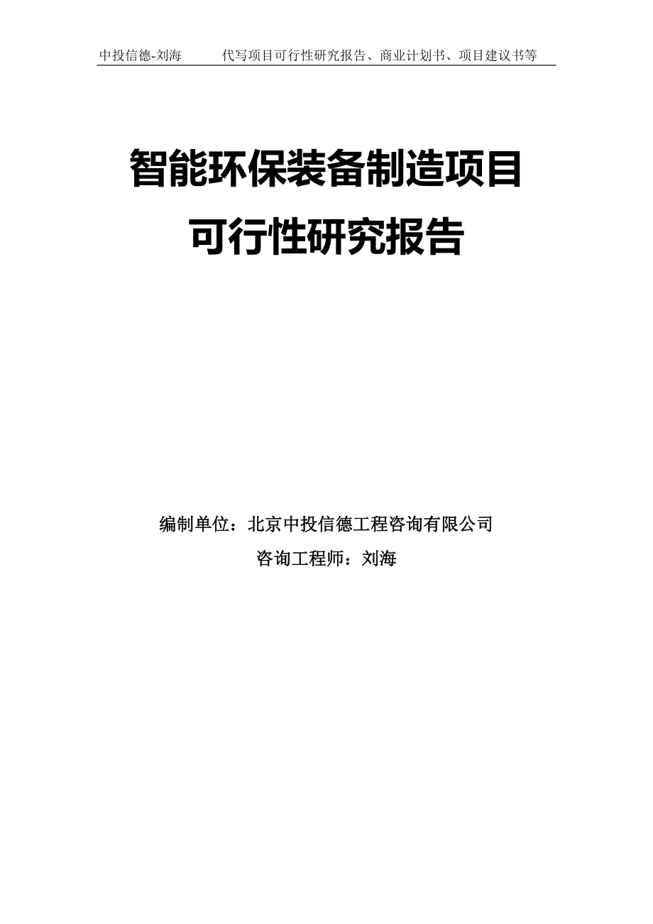 智能环保装备制造项目可行性研究报告模板-拿地申请立项_第1页