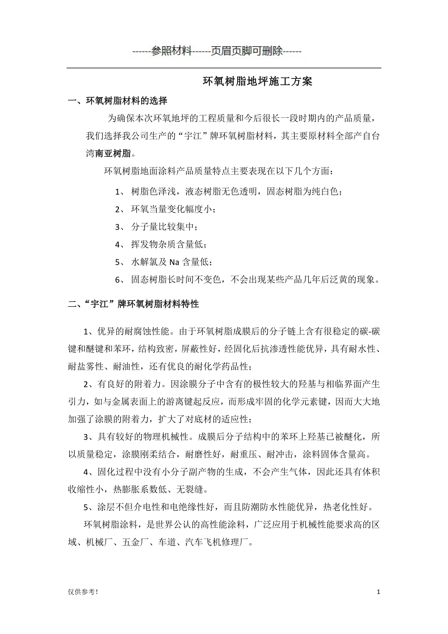 环氧树脂地坪施工方案[仅限参考]_第1页