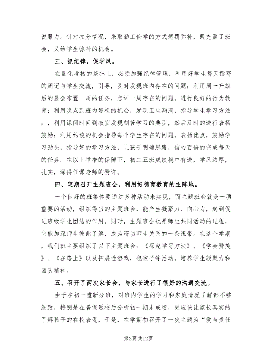 2023学年八年级班主任上学期工作总结（4篇）.doc_第2页