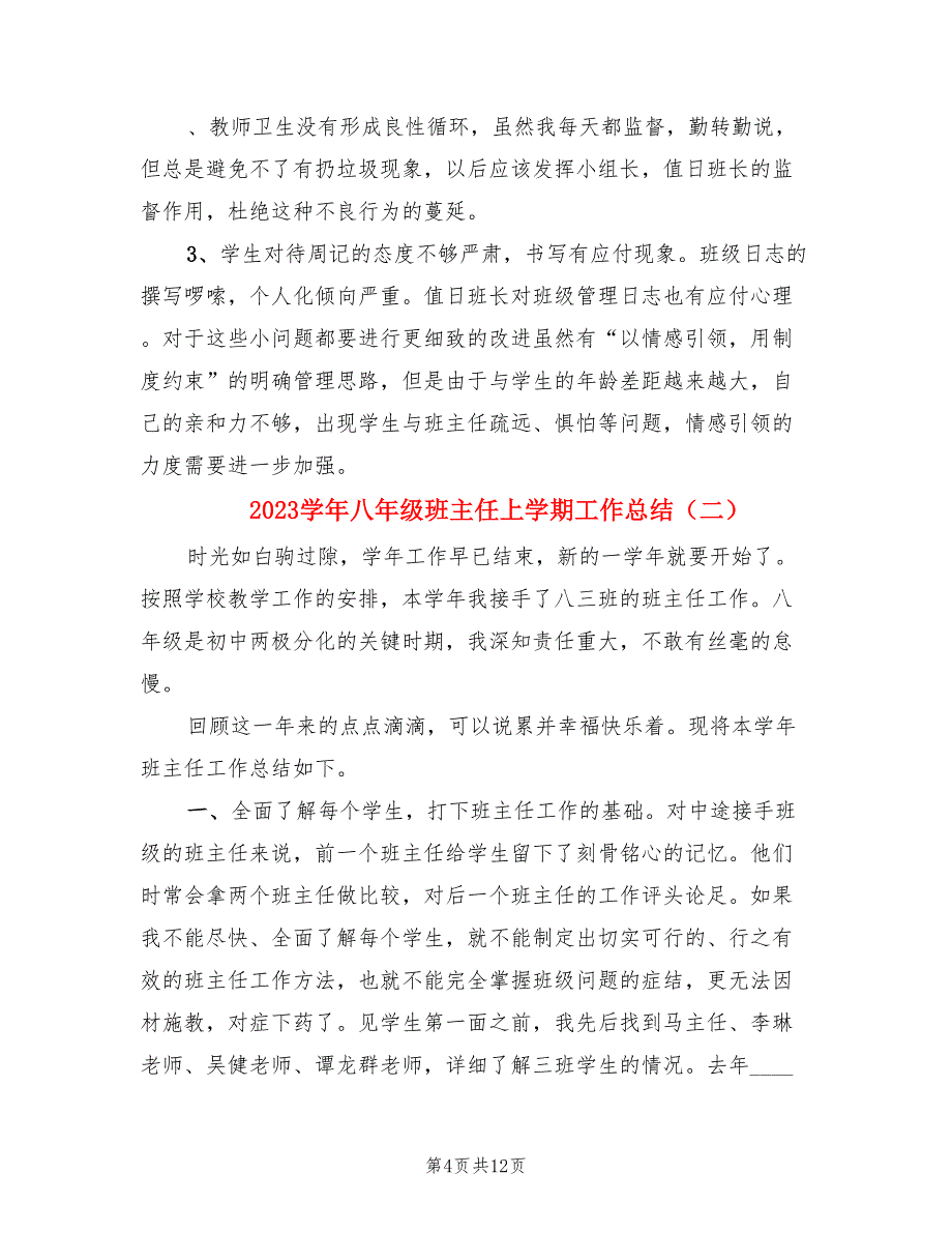 2023学年八年级班主任上学期工作总结（4篇）.doc_第4页