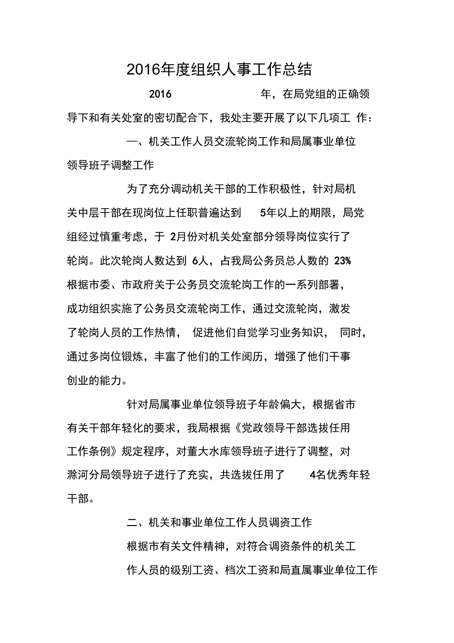 2016年度组织人事工作总结_第1页