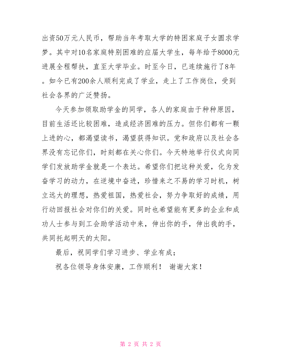 2022年放假安排2022年贫困学子助学款发放仪式致辞_第2页