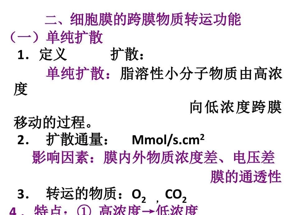 南农 生理学 01章细胞生理_第5页