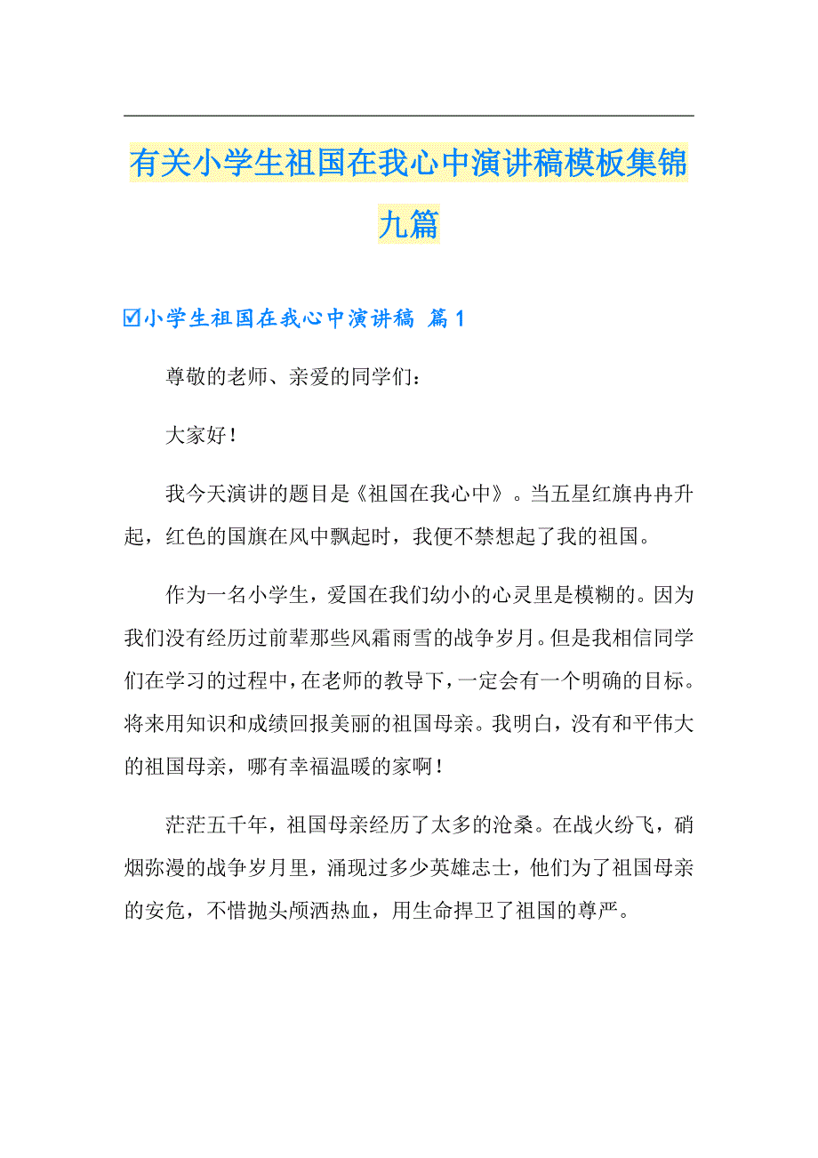 有关小学生祖国在我心中演讲稿模板集锦九篇_第1页