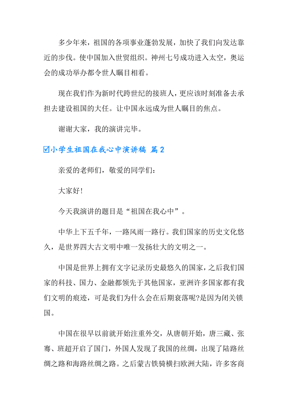 有关小学生祖国在我心中演讲稿模板集锦九篇_第2页