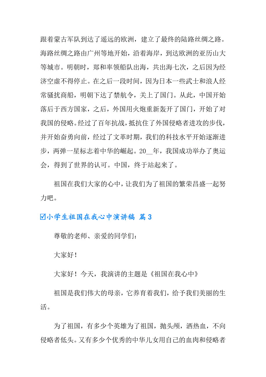 有关小学生祖国在我心中演讲稿模板集锦九篇_第3页