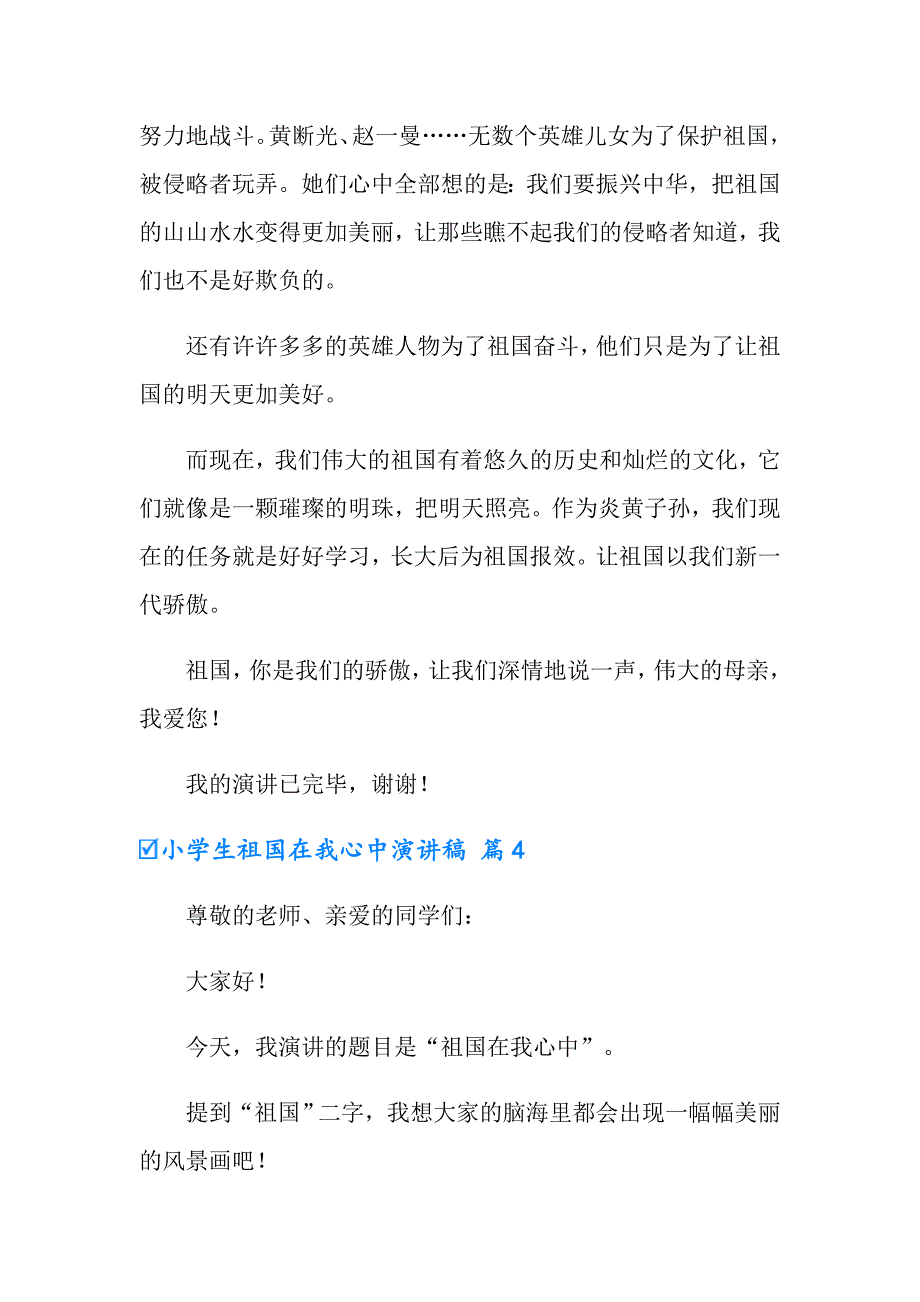 有关小学生祖国在我心中演讲稿模板集锦九篇_第4页