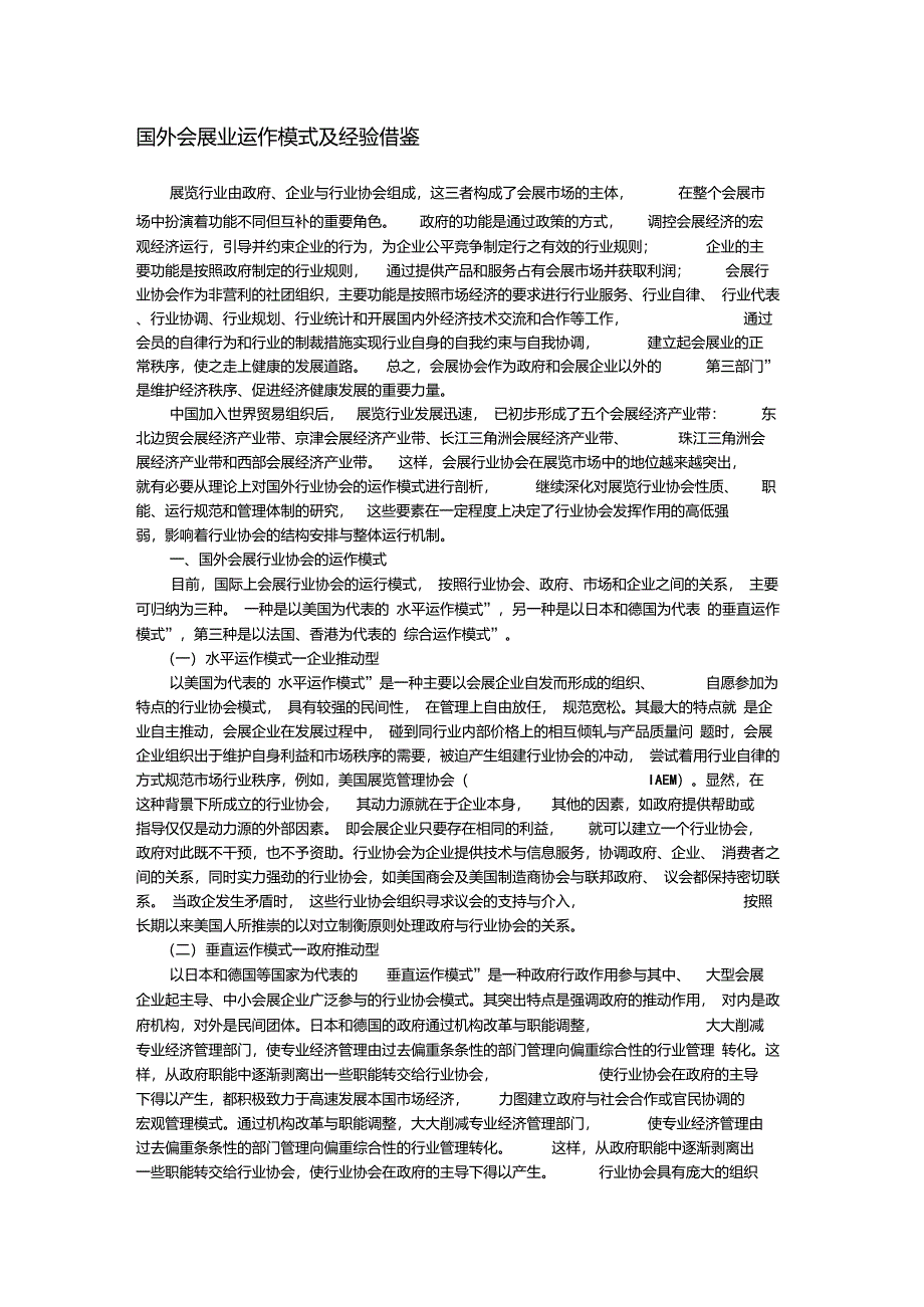 国外会展业运作模式及经验借鉴_第1页