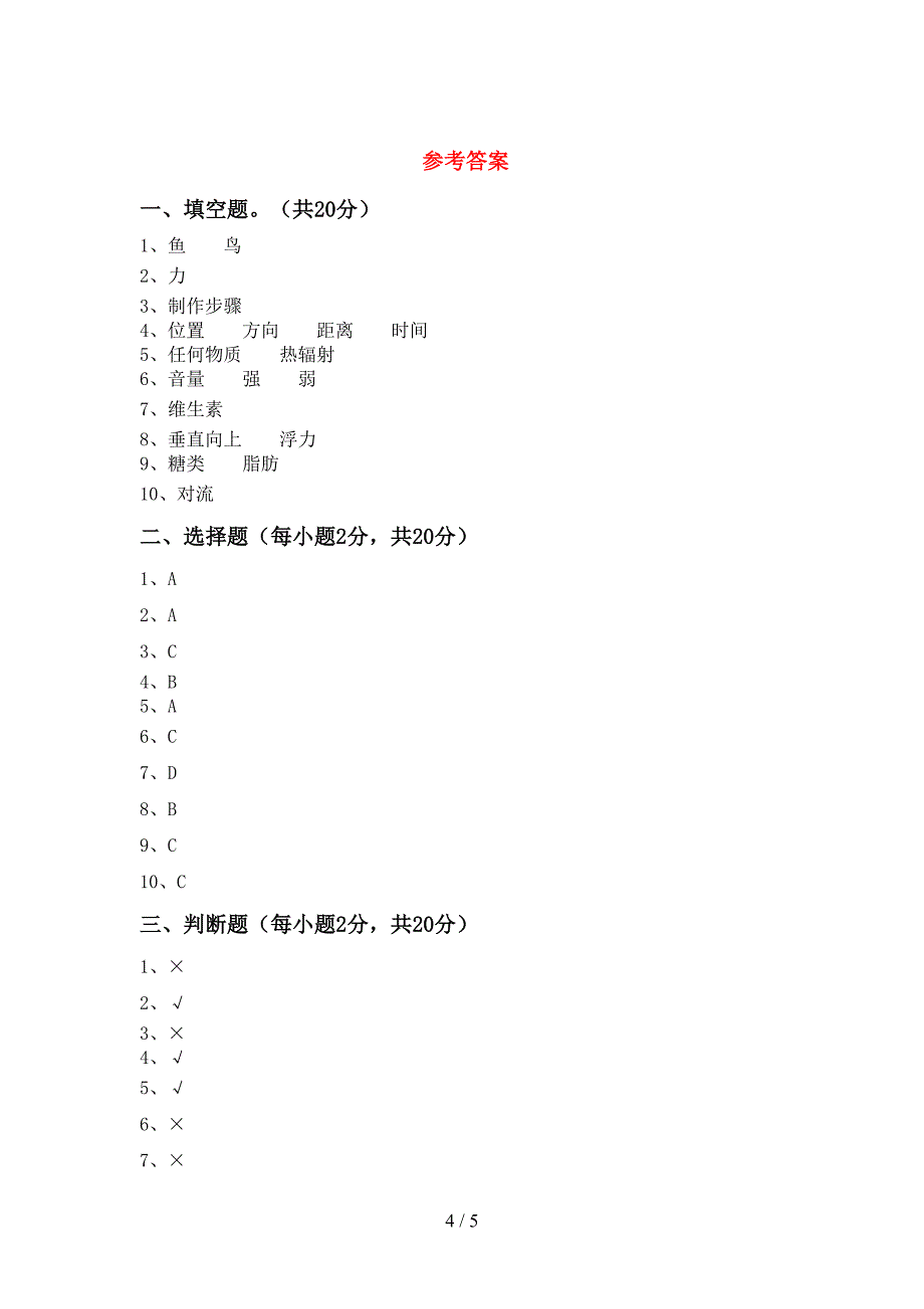 新教科版四年级科学上册期中模拟考试【及参考答案】.doc_第4页