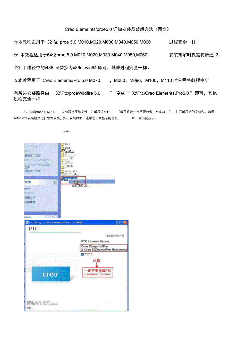 CreoElementsproe5.0详细安装及破解方法图文精选_第1页