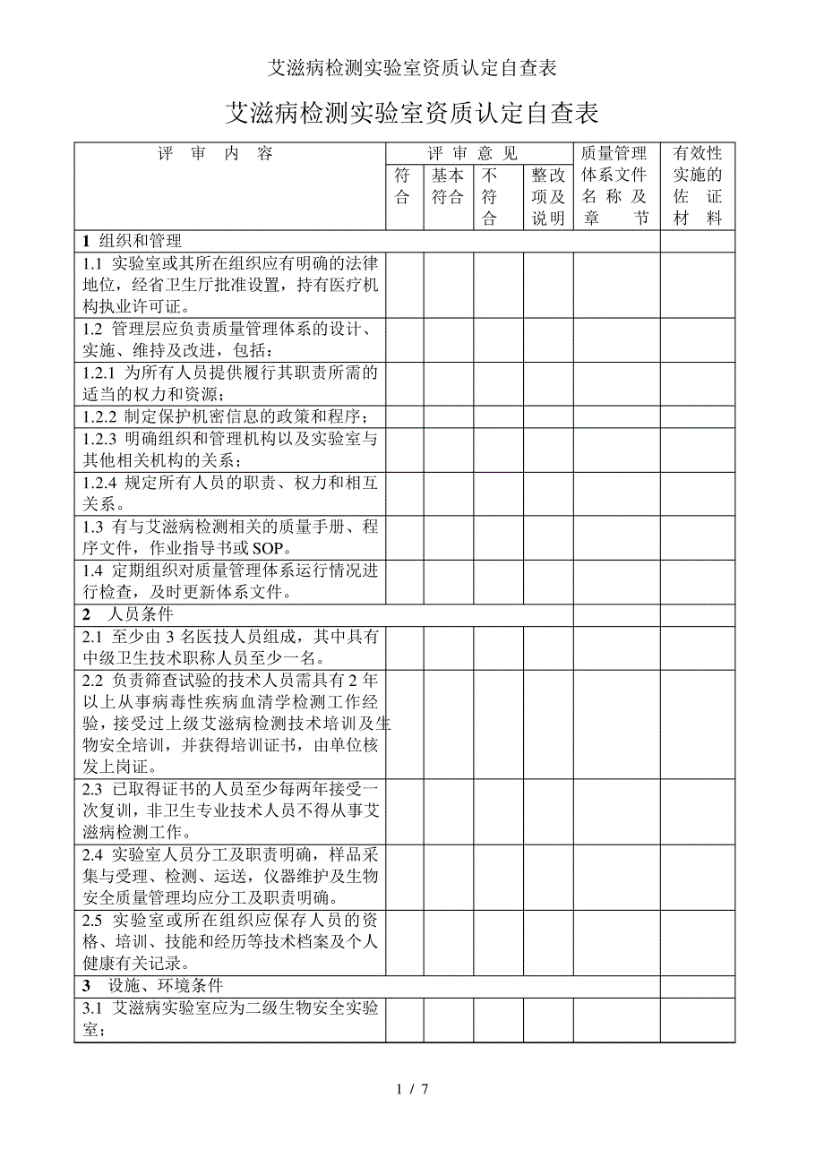 艾滋病检测实验室资质认定自查表_第1页