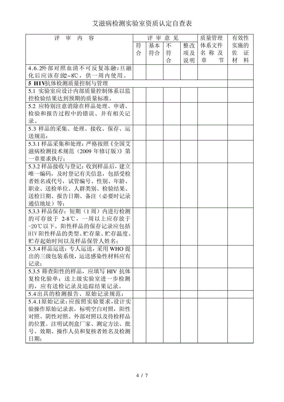 艾滋病检测实验室资质认定自查表_第4页