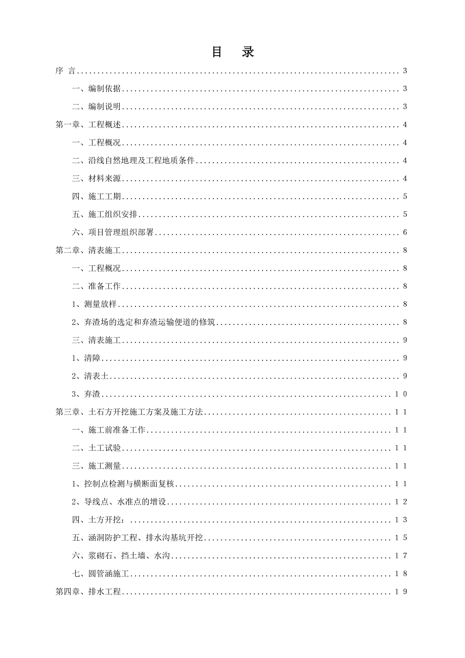 公路工程路基工程施工方案_第1页