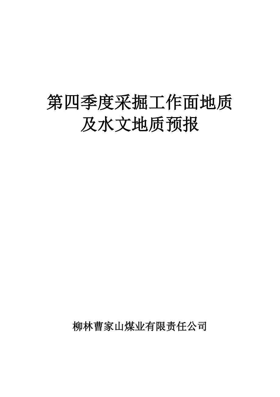 关闭废弃煤及水文地质预报等.doc_第2页