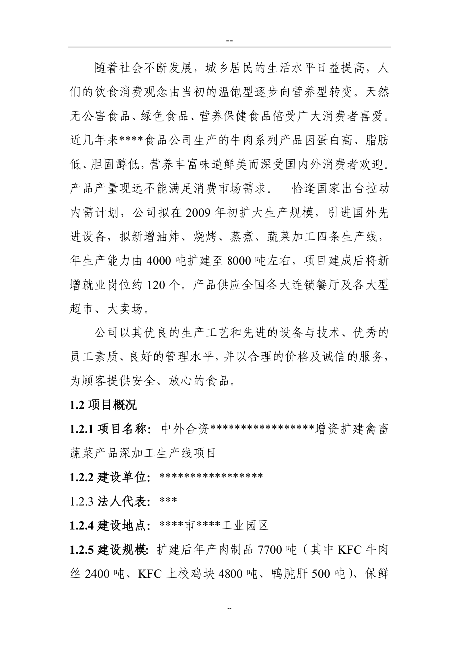 某某中外合资企业扩建禽畜、蔬菜深加工项目申请报告（甲级资质报告）_第4页