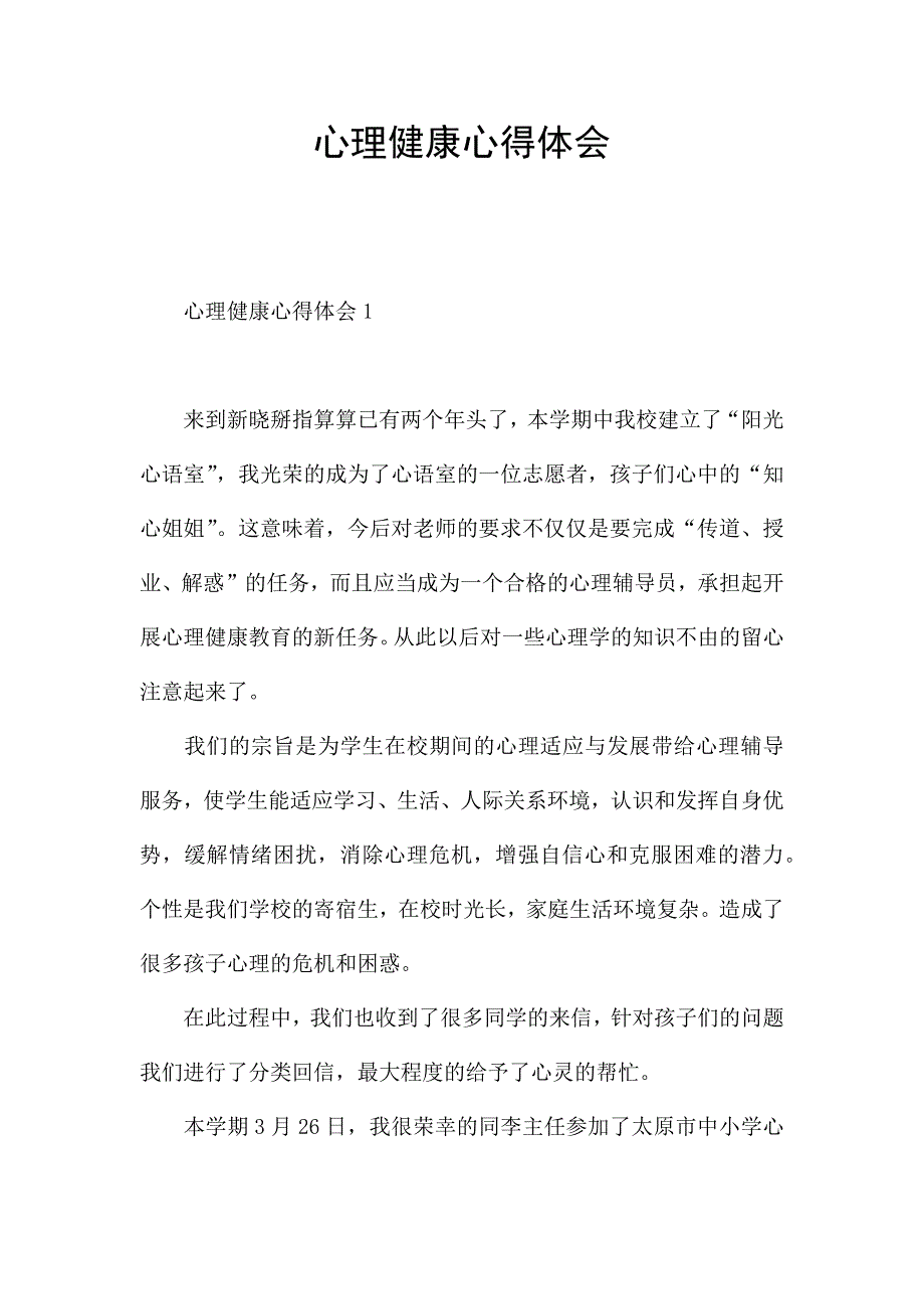 心理健康心得体会.docx_第1页