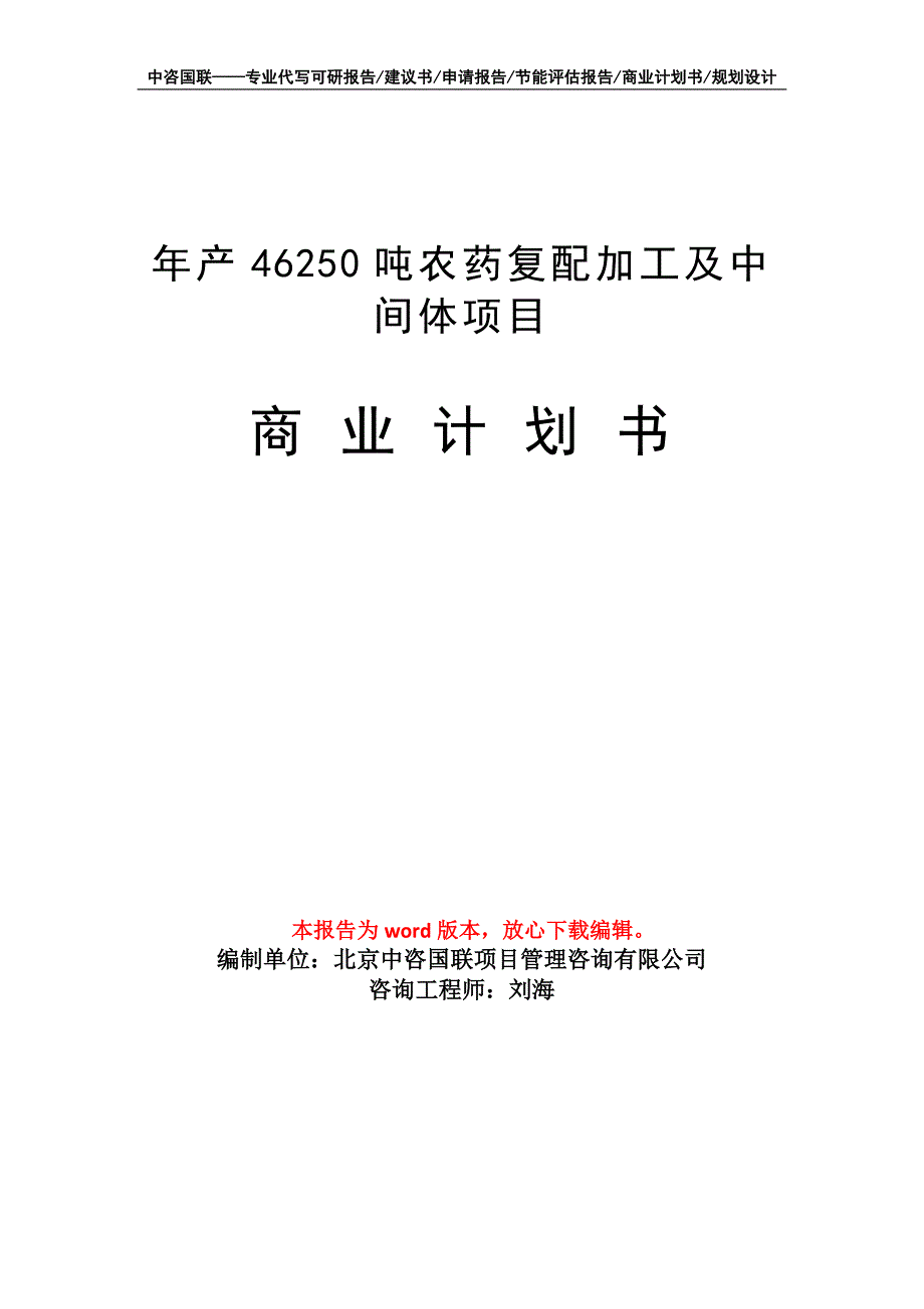 年产46250吨农药复配加工及中间体项目商业计划书写作模板招商-融资_第1页