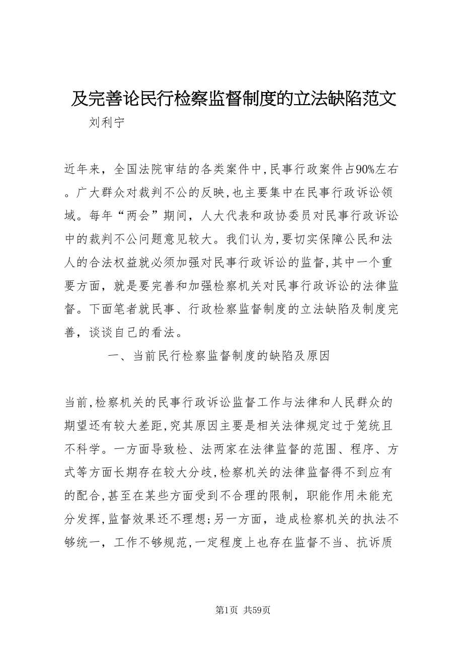 及完善论民行检察监督制度的立法缺陷范文_第1页