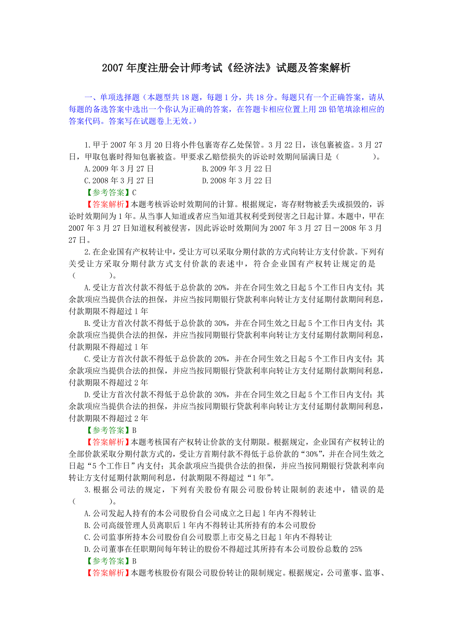 注册会计师考试《经济法》试题及答案解析_第1页