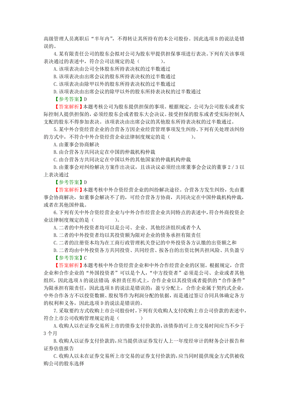 注册会计师考试《经济法》试题及答案解析_第2页