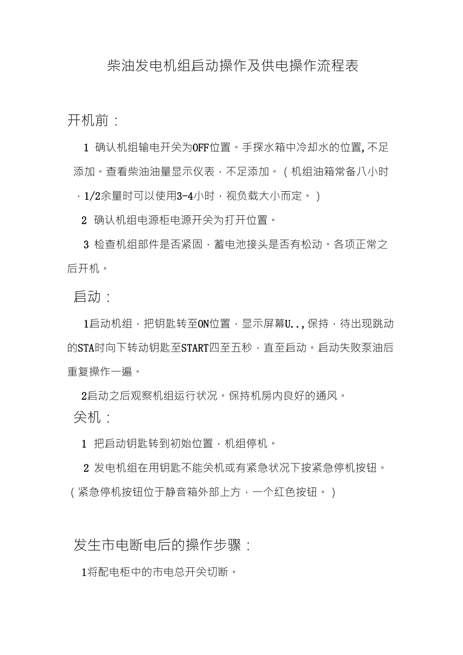柴油发电机组启动操作及供电操作流程表_第1页