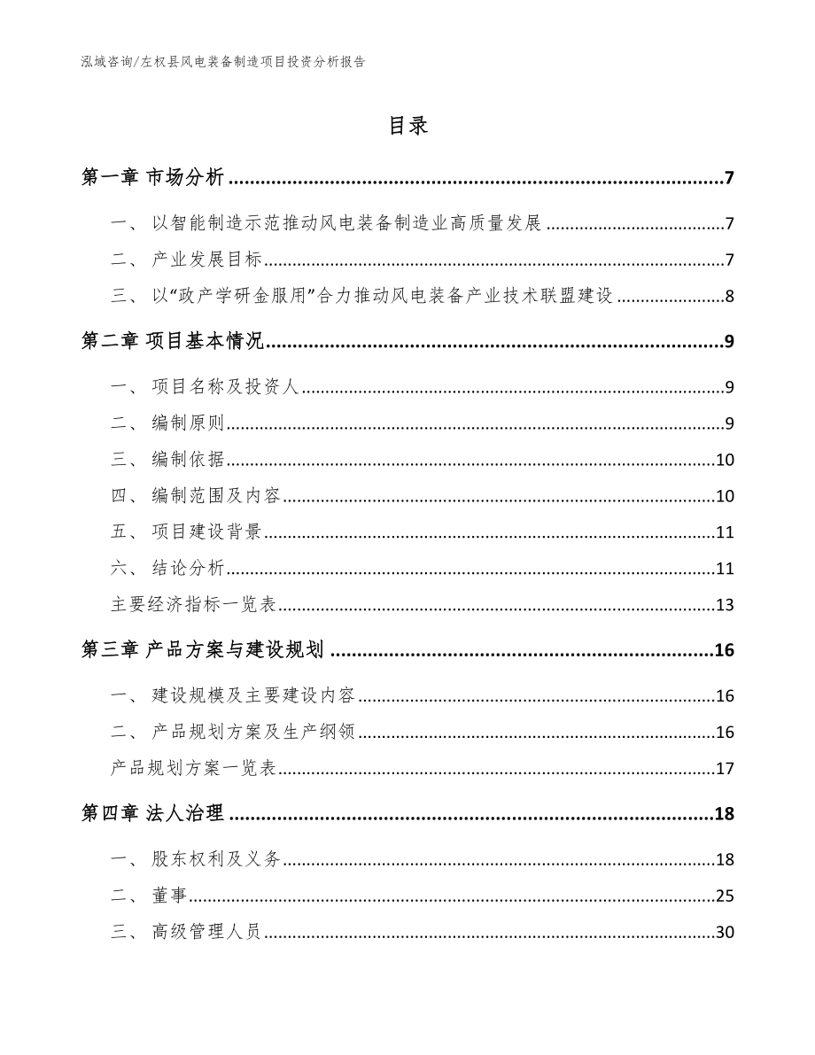 左权县风电装备制造项目投资分析报告（范文）_第1页