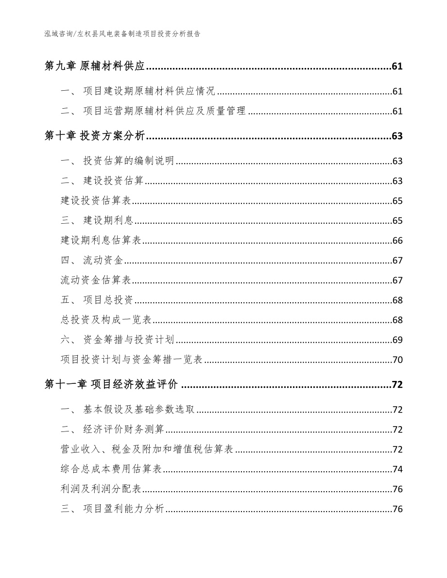 左权县风电装备制造项目投资分析报告（范文）_第3页