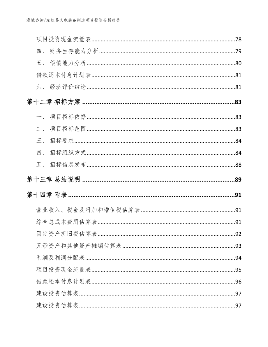 左权县风电装备制造项目投资分析报告（范文）_第4页
