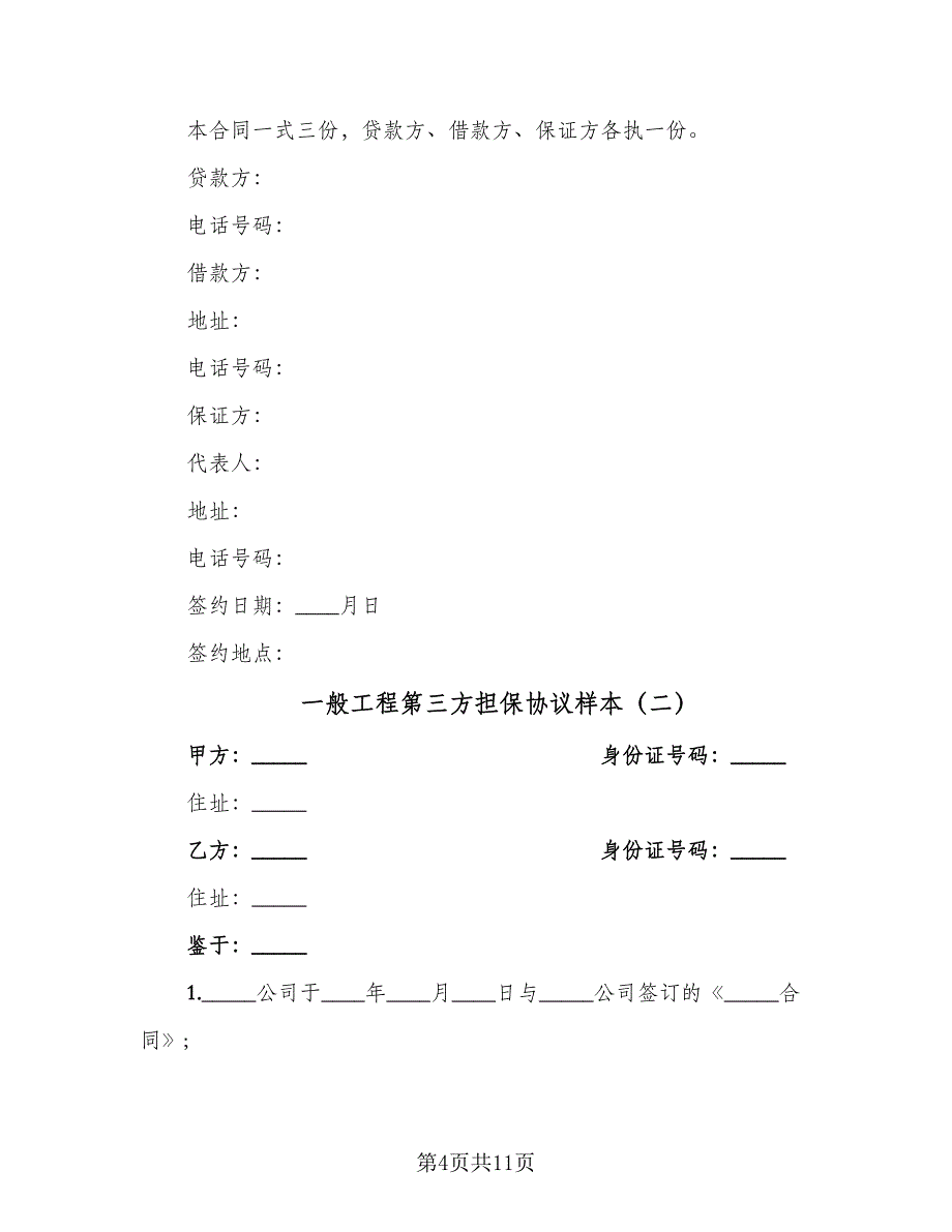 一般工程第三方担保协议样本（3篇）.doc_第4页