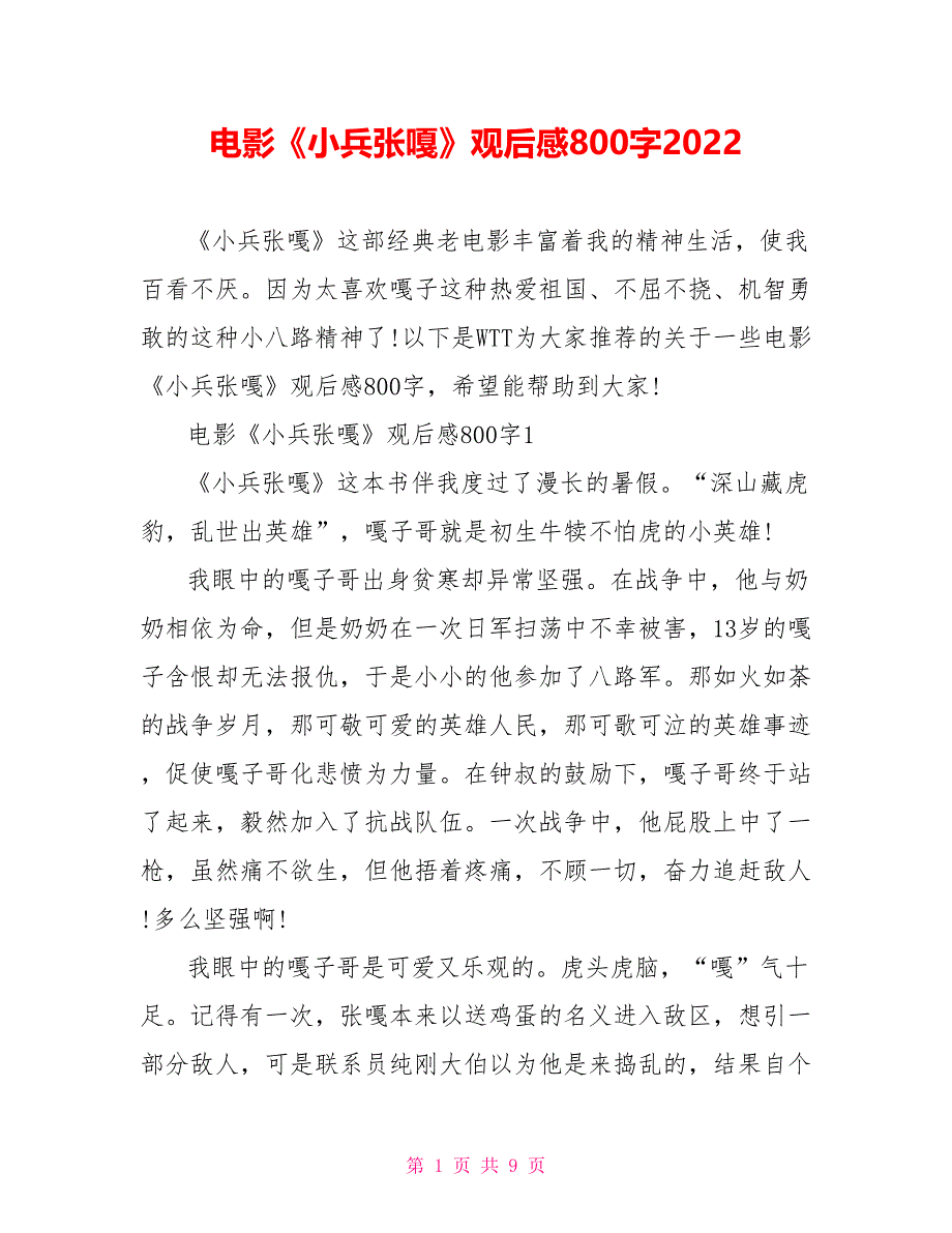 电影《小兵张嘎》观后感800字2022.doc_第1页