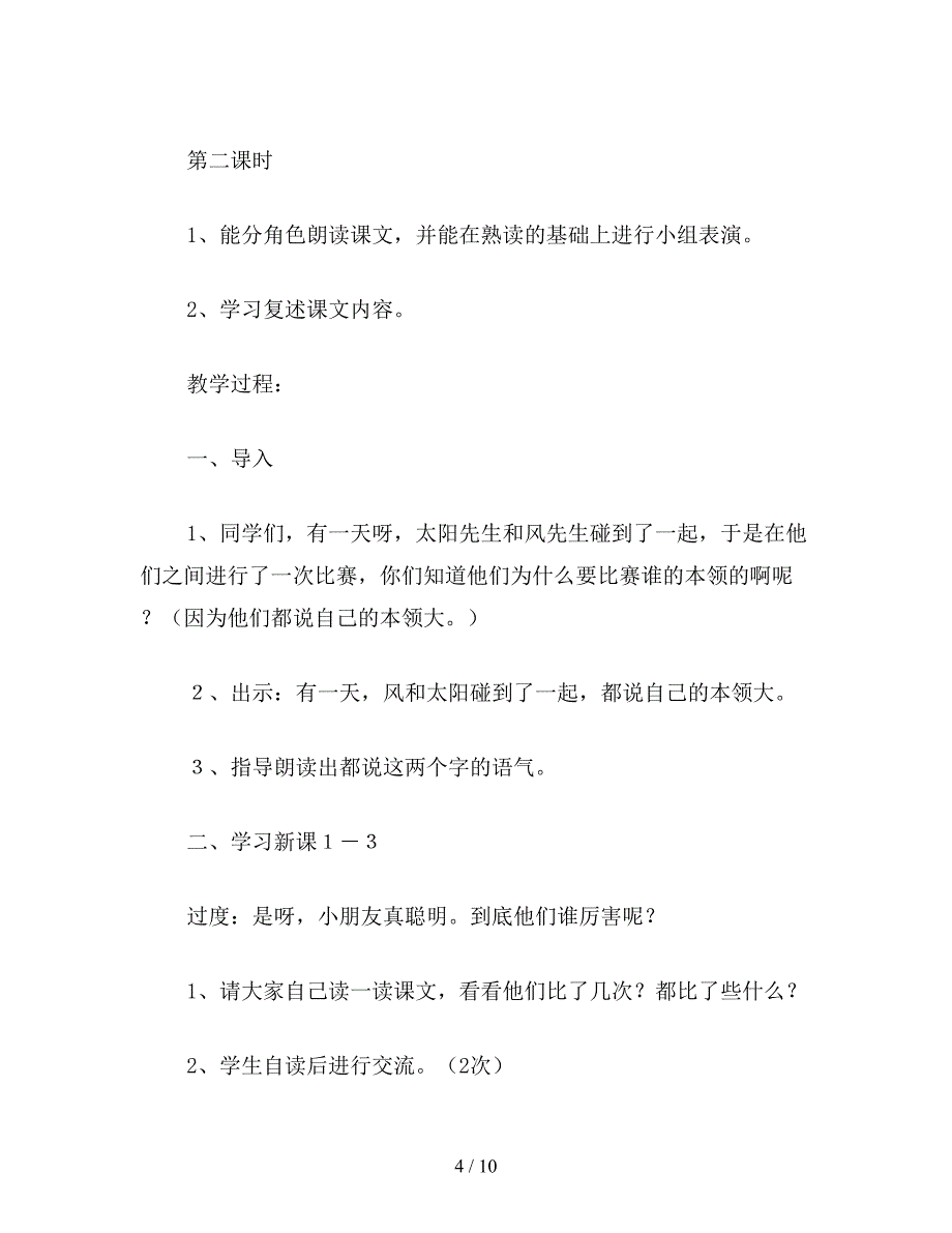 【教育资料】苏教版小学语文二年级教案《谁的本领大》教学设计一.doc_第4页