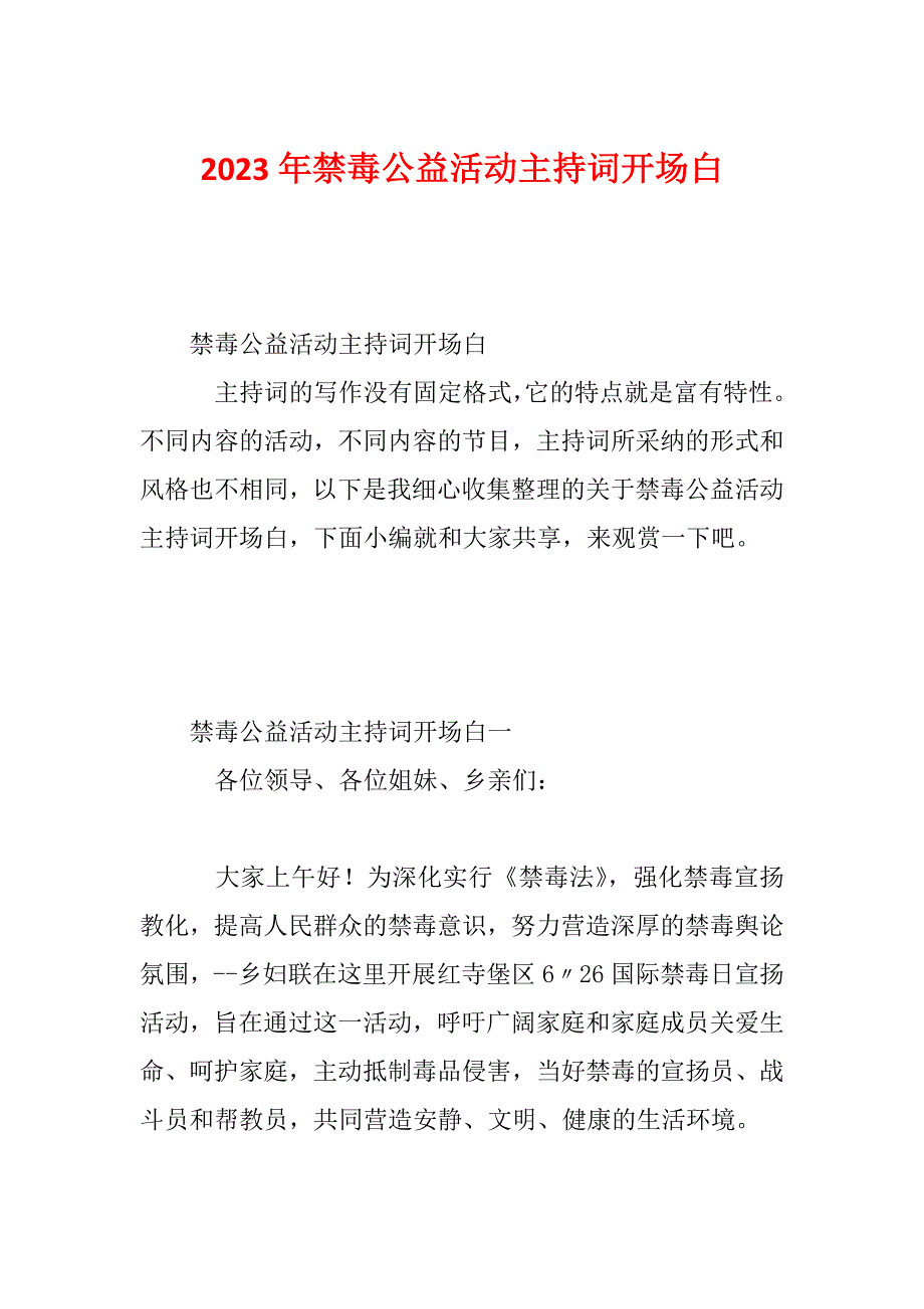 2023年禁毒公益活动主持词开场白_第1页