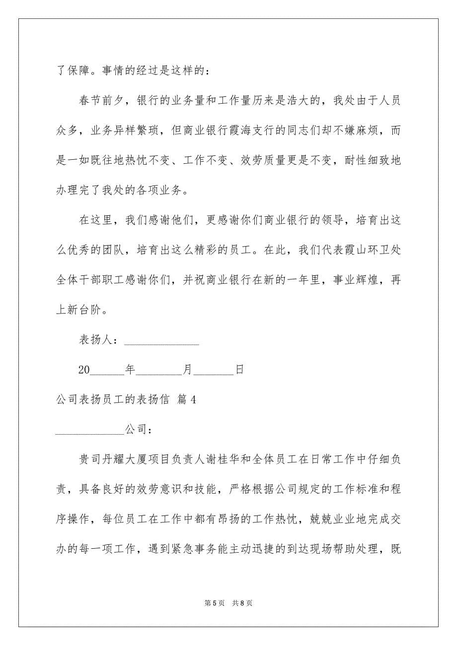 2023年公司表扬员工的表扬信8.docx_第5页