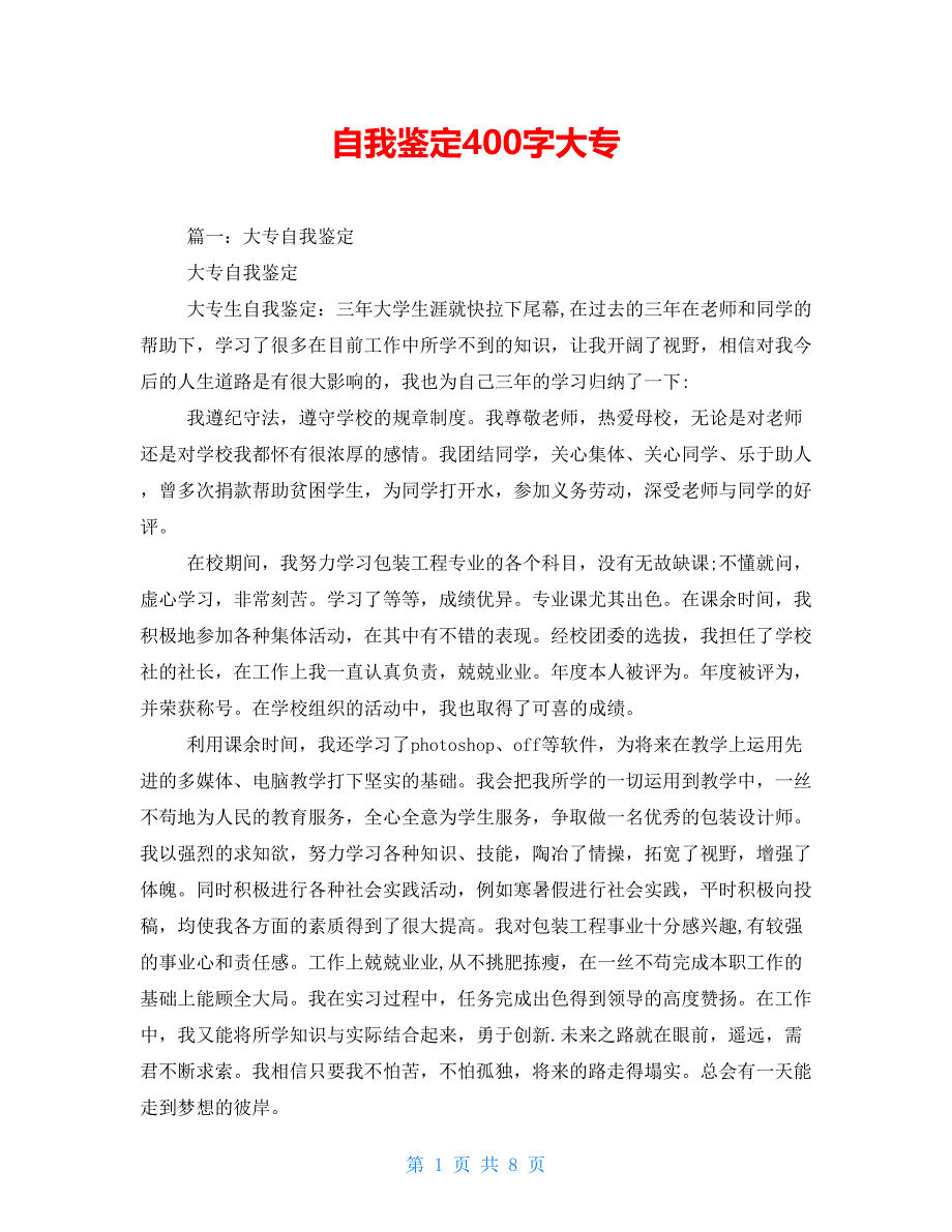 自我鉴定400字大专_第1页