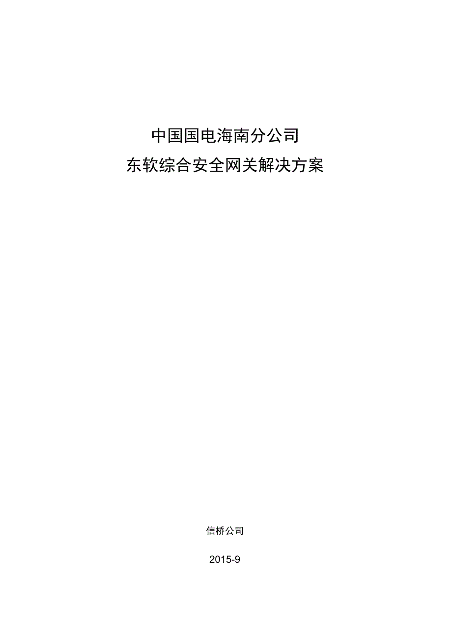 国电集团报价(UTM综合安全网关解决方案_第1页