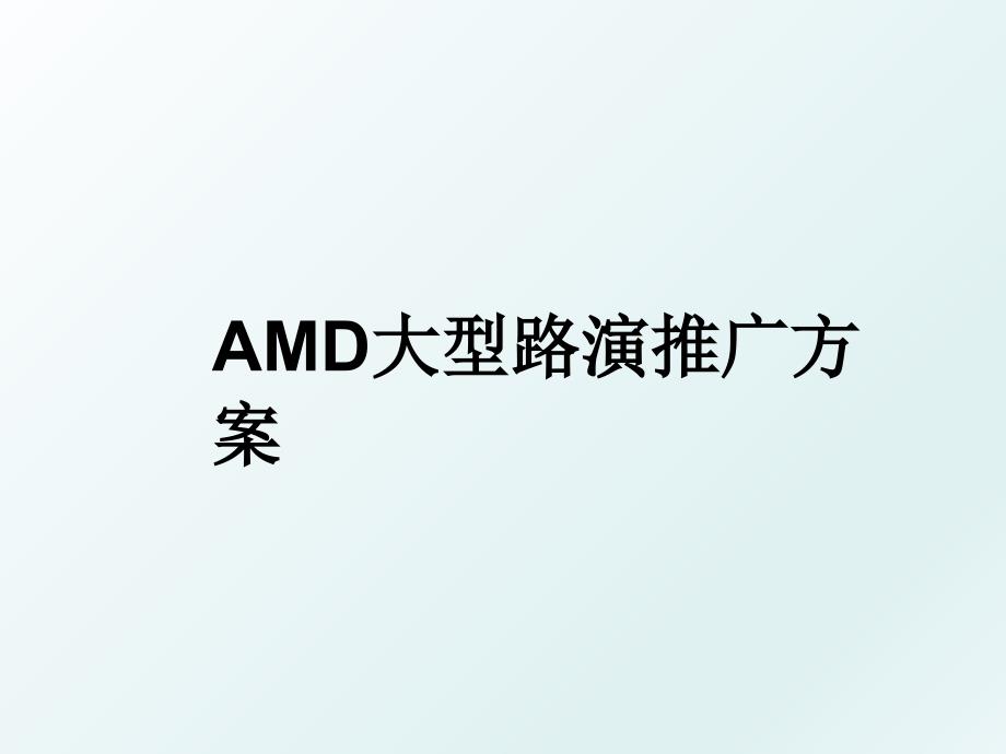 AMD大型路演推广方案_第1页