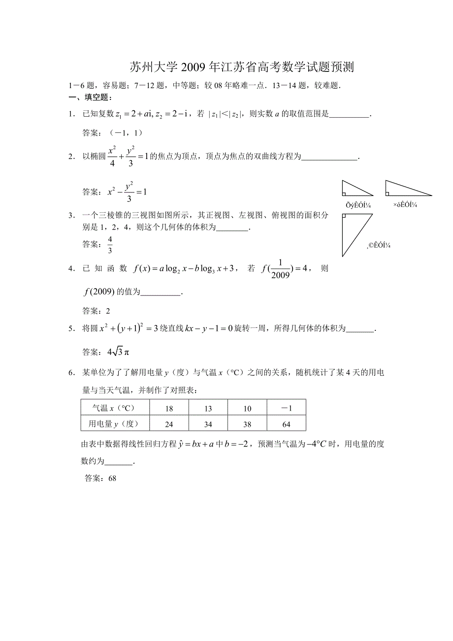 江苏省高考数学试题目预测及解答_第1页