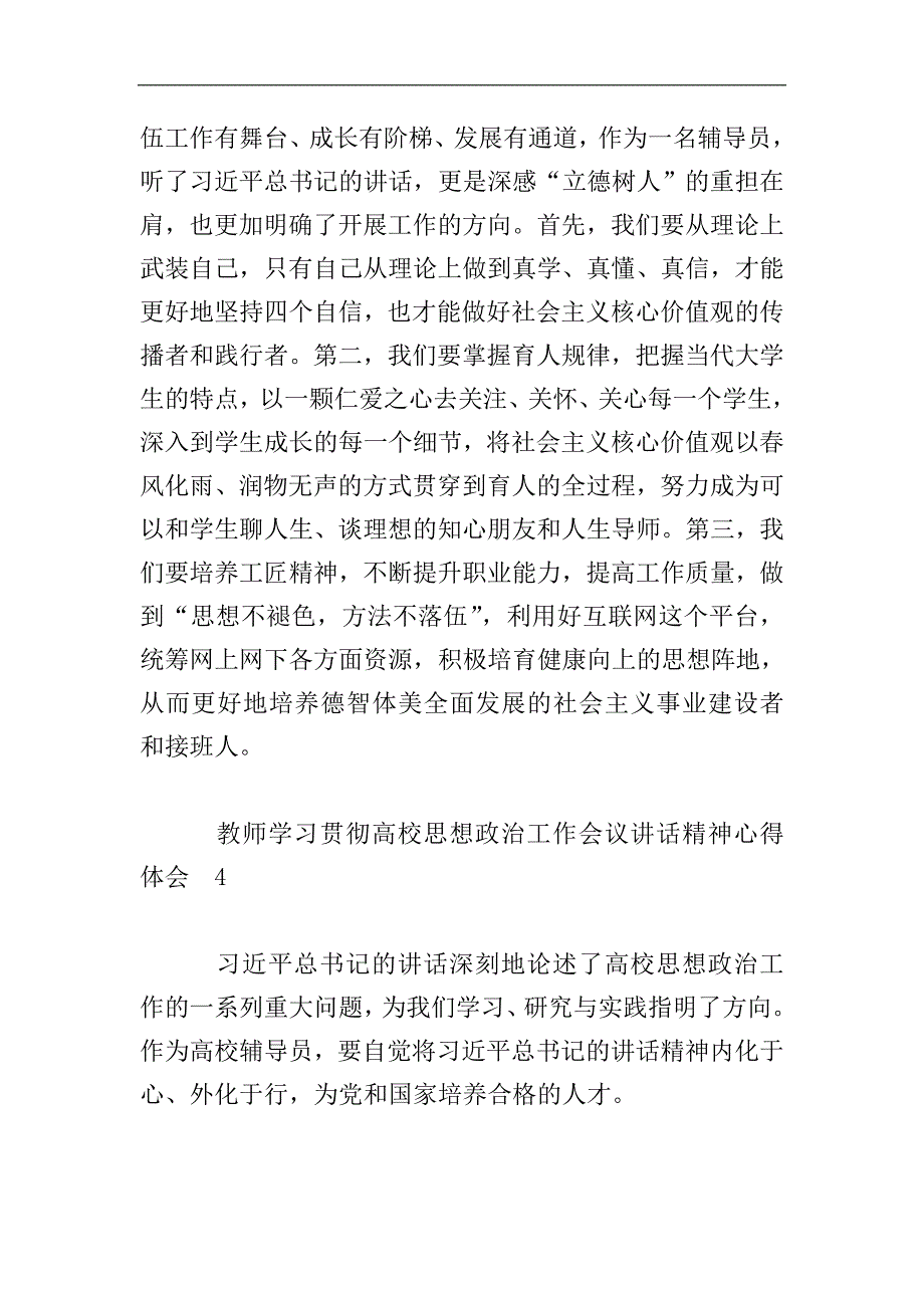 教师学习贯彻高校思想政治工作会议讲话精神心得体会.doc_第3页