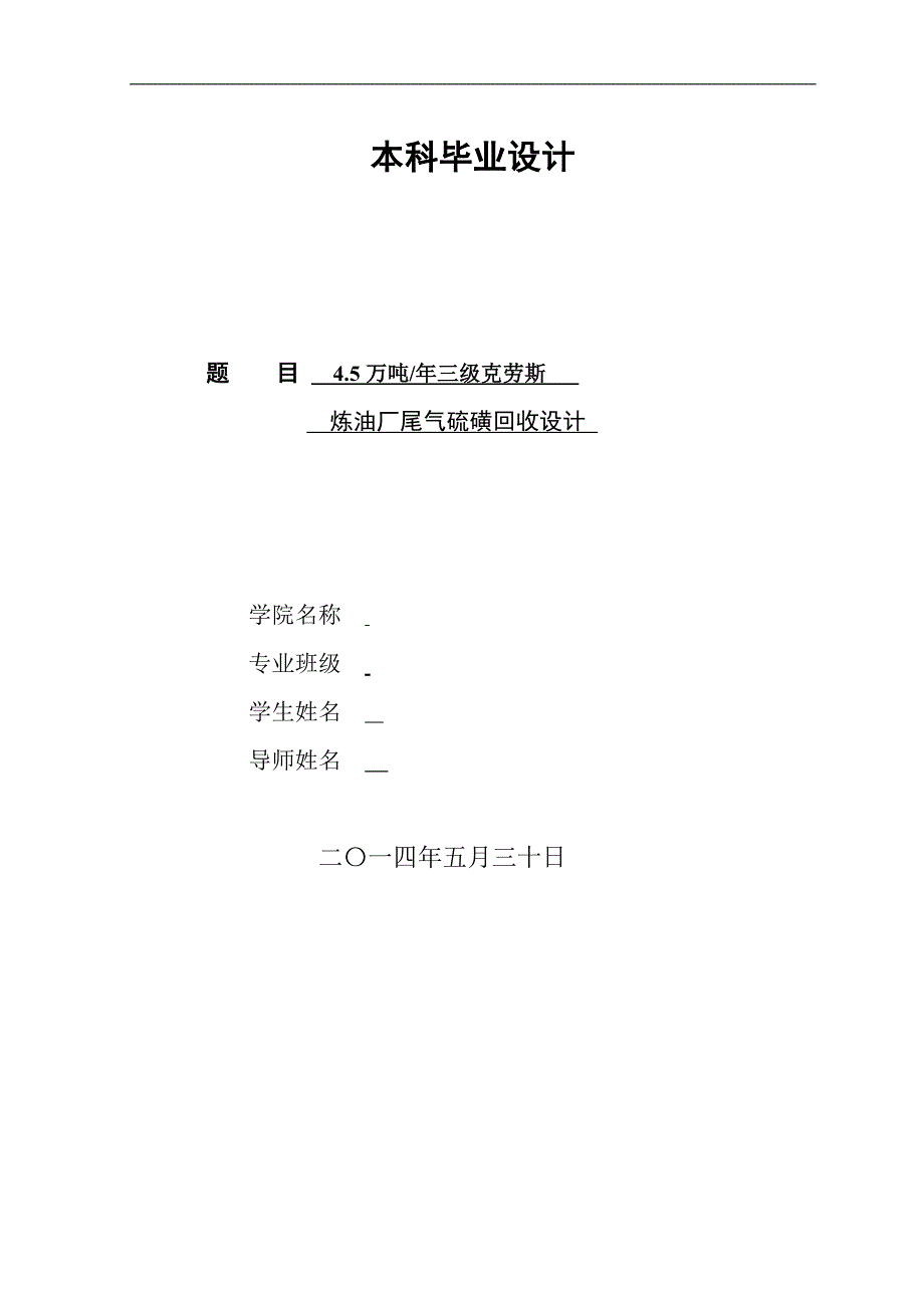 4.5万吨年三级克劳斯炼油厂尾气硫磺回收设计毕业设计_第1页