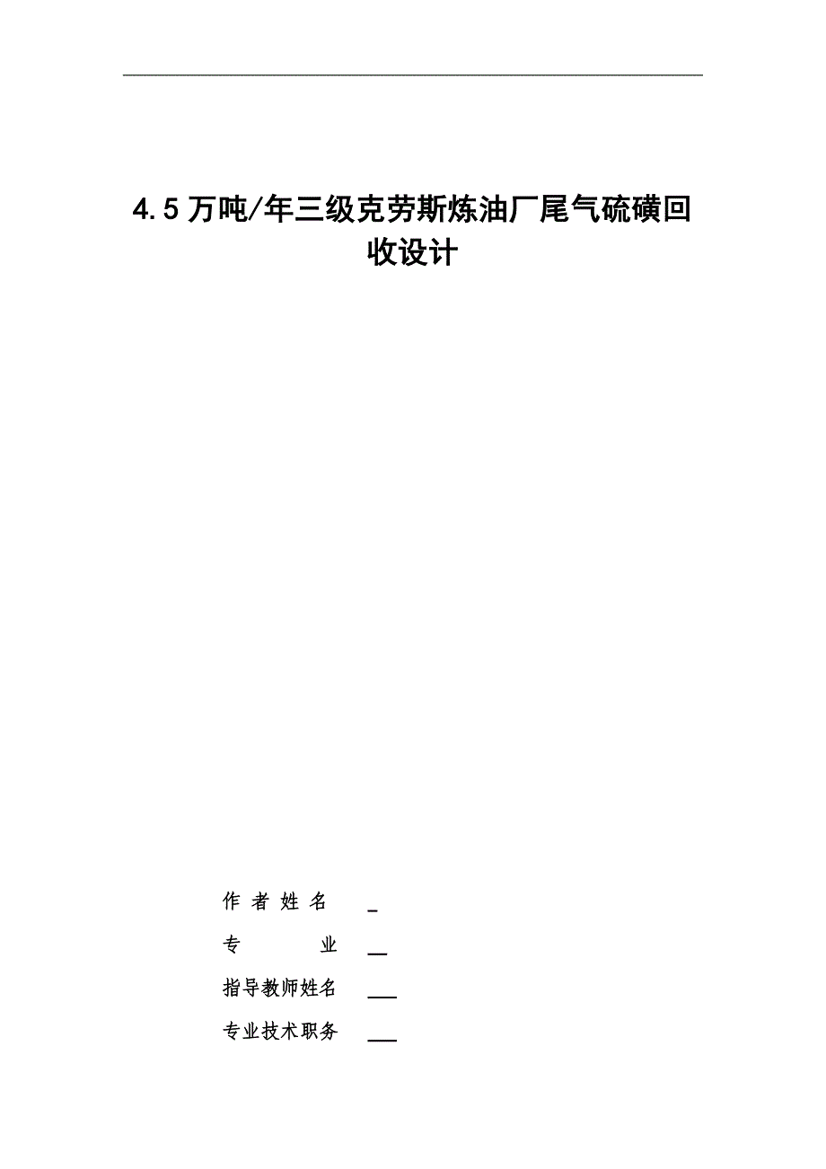 4.5万吨年三级克劳斯炼油厂尾气硫磺回收设计毕业设计_第2页