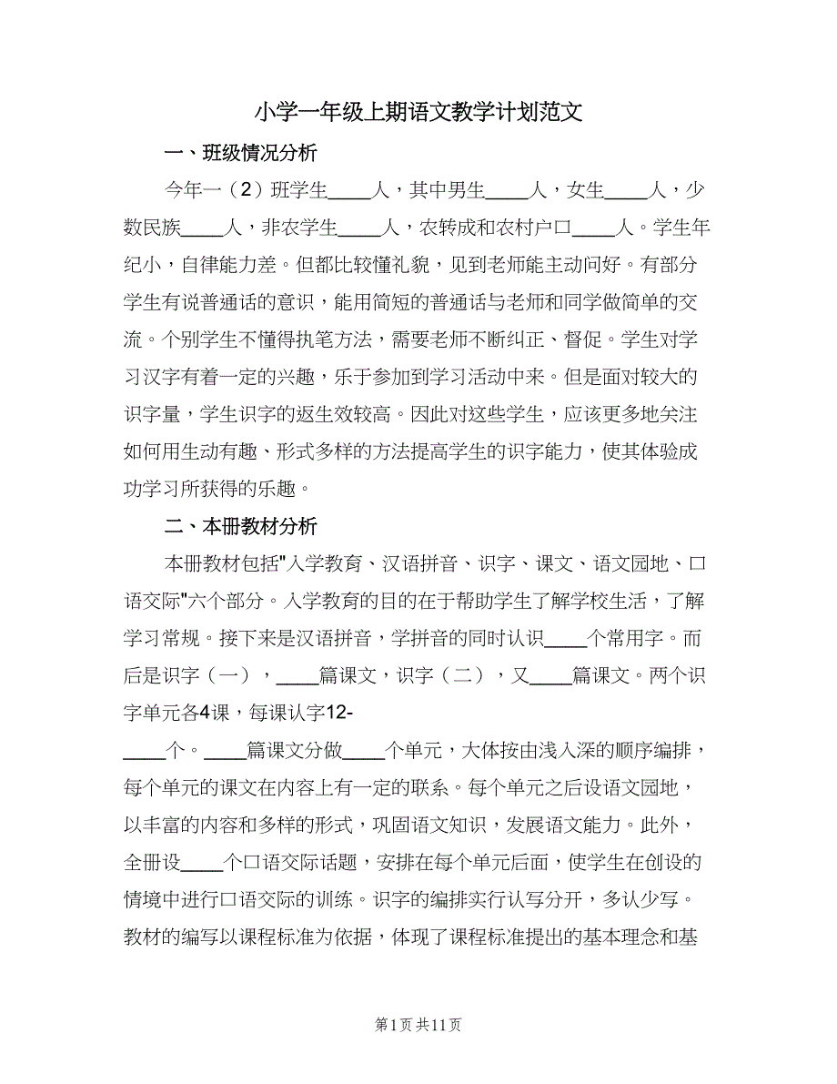 小学一年级上期语文教学计划范文（四篇）_第1页