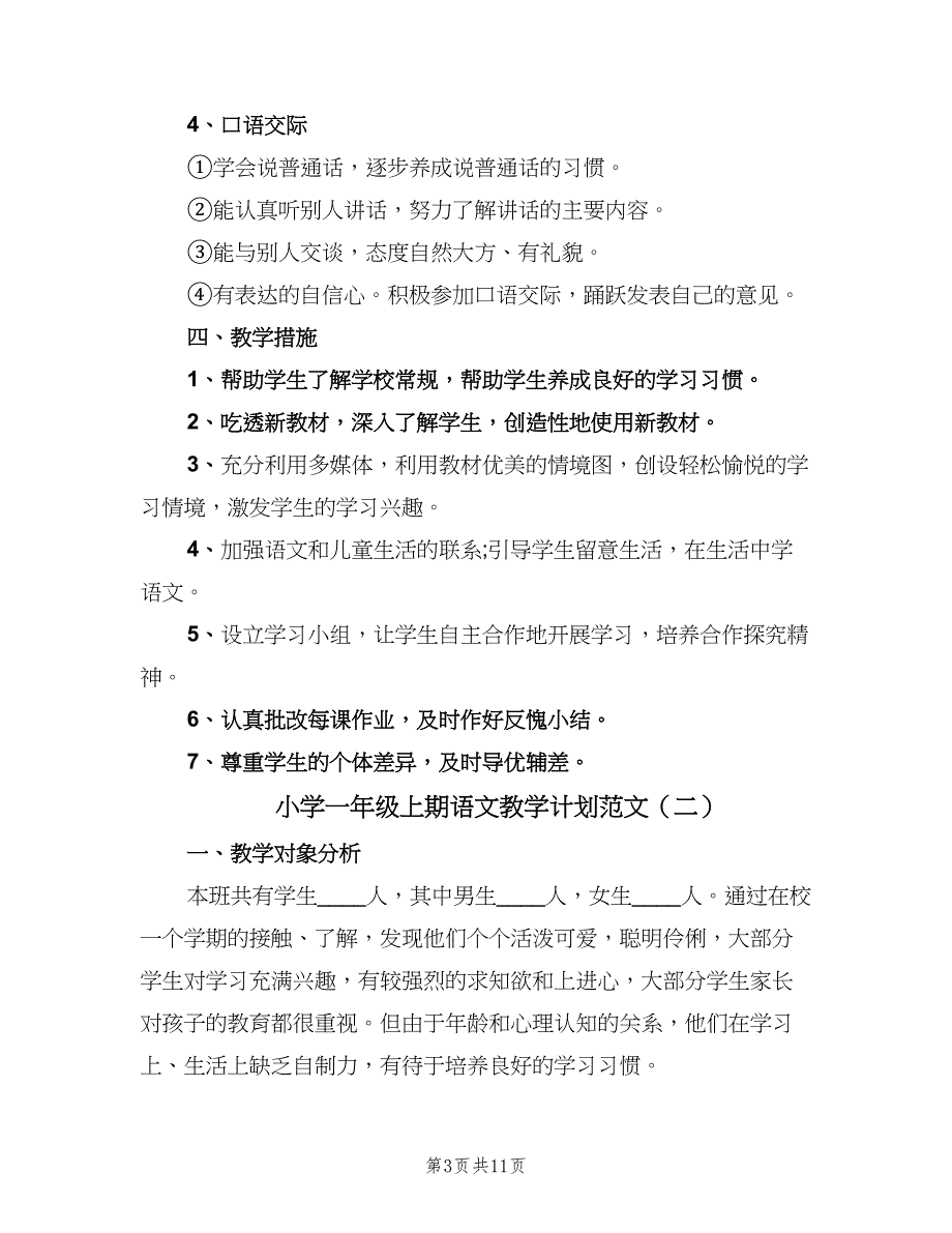 小学一年级上期语文教学计划范文（四篇）_第3页