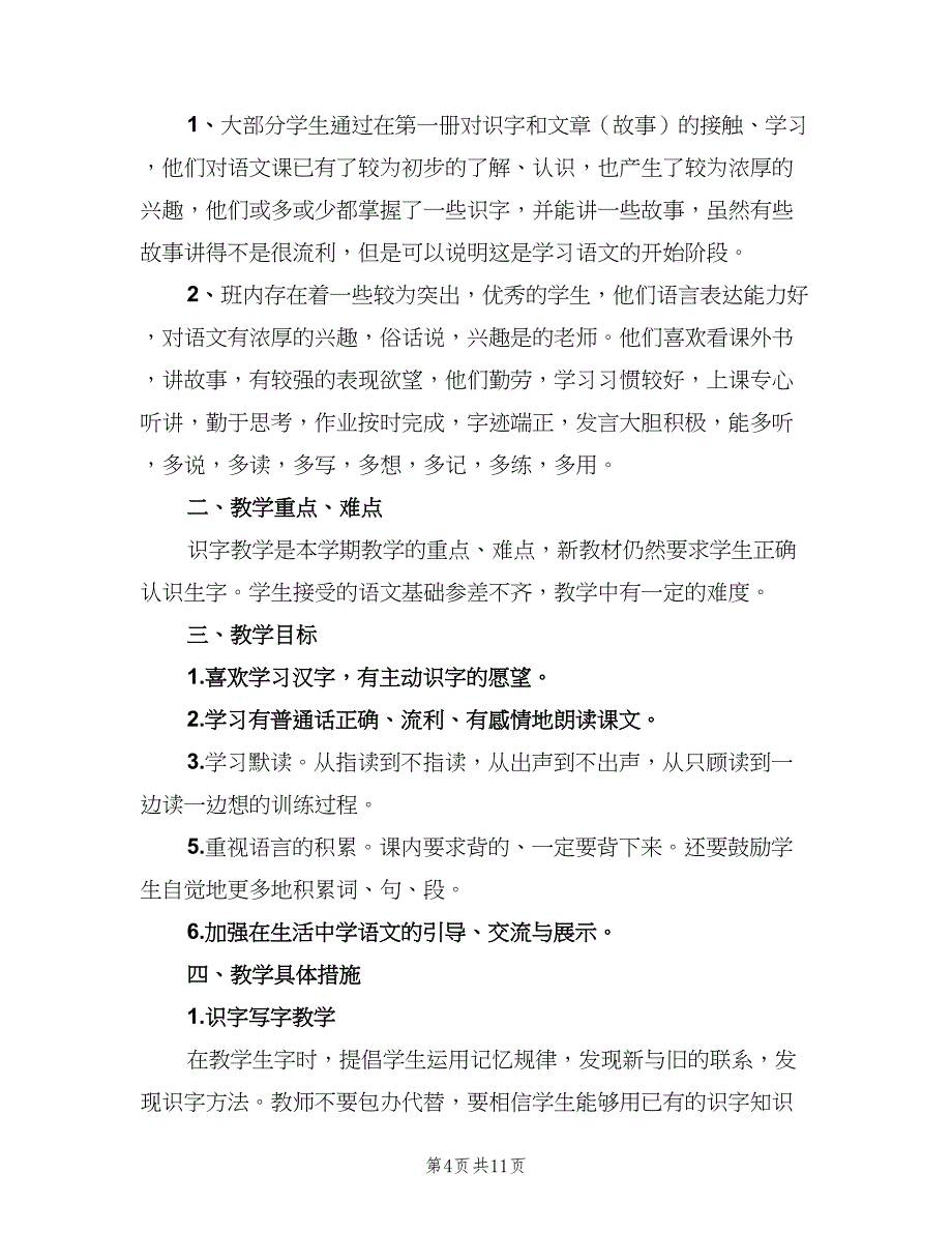 小学一年级上期语文教学计划范文（四篇）_第4页