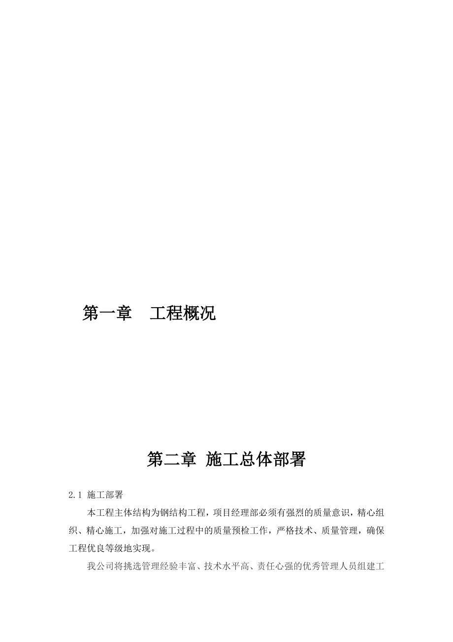 天津市经济贸易学校主校区临时周转综合楼项目施工组织设计_第3页